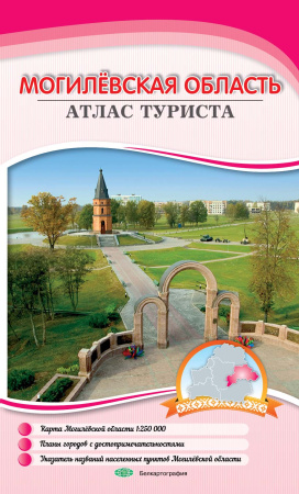 МОГИЛЁВСКАЯ ОБЛАСТЬ. АТЛАС ТУРИСТА
