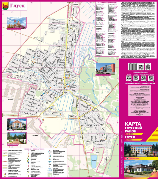 картинка ГЛУССКИЙ РАЙОН. ГЛУСК