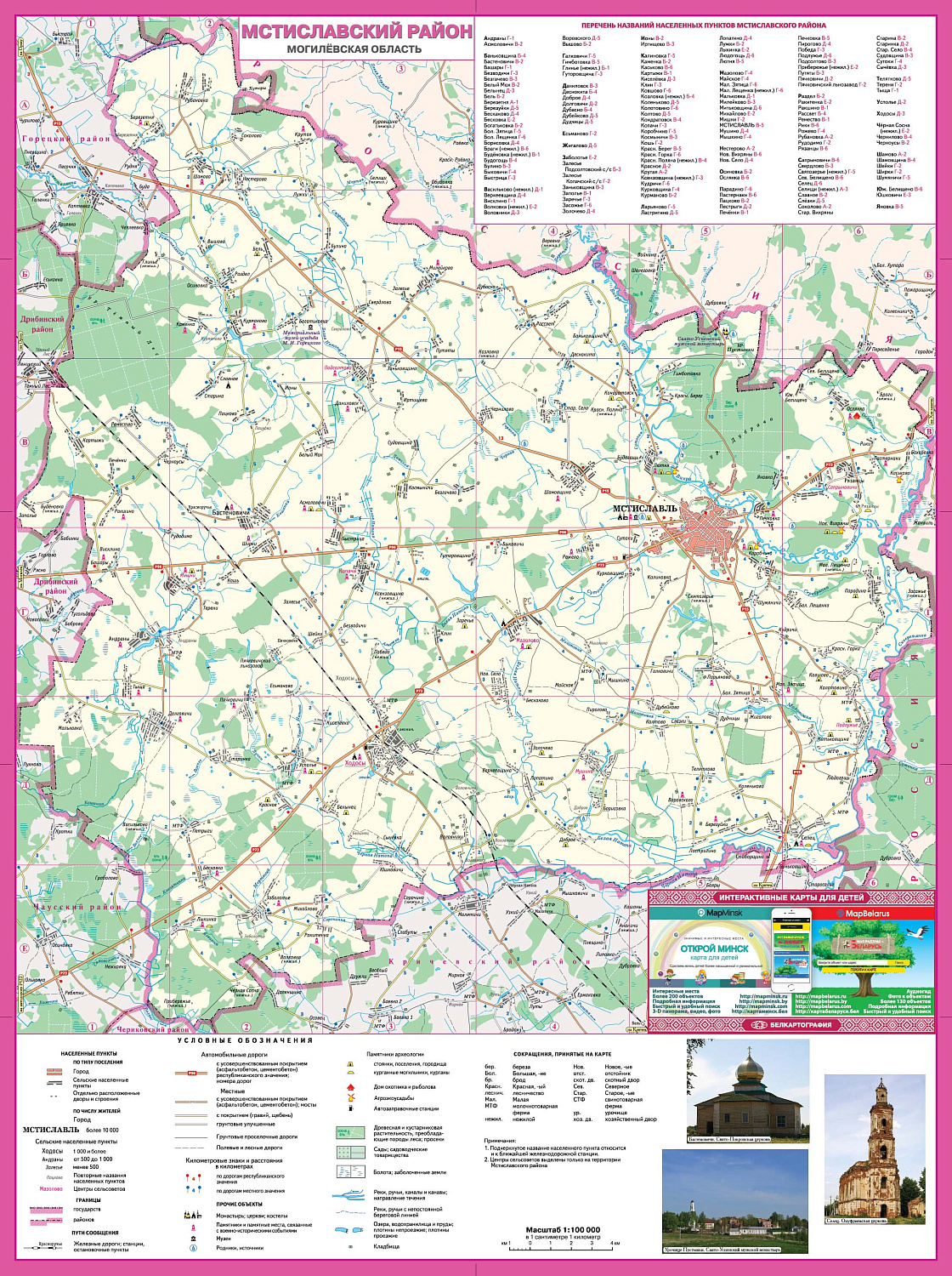 МСТИСЛАВСКИЙ РАЙОН. МСТИСЛАВЛЬ