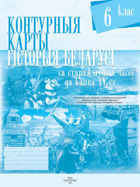 картинка КОНТУРНЫЯ КАРТЫ. ГІСТОРЫЯ БЕЛАРУСІ СА СТАРАЖЫТНЫХ ЧАСОЎ ДА КАНЦА ХV СТ. 6 КЛАС