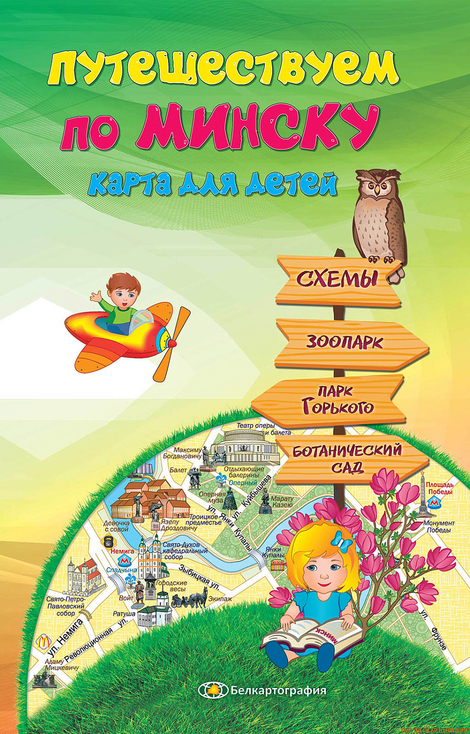 ПУТЕШЕСТВУЕМ ПО МИНСКУ. КАРТА ДЛЯ ДЕТЕЙ