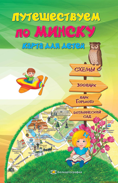 картинка ПУТЕШЕСТВУЕМ ПО МИНСКУ. КАРТА ДЛЯ ДЕТЕЙ