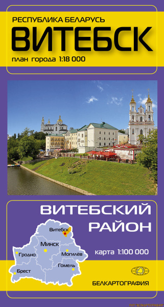 картинка ВИТЕБСК. ВИТЕБСКИЙ РАЙОН