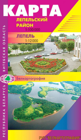 ЛЕПЕЛЬСКИЙ РАЙОН. ЛЕПЕЛЬ