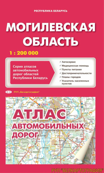 картинка АТЛАС АВТОДОРОЖНЫЙ. МОГИЛЁВСКАЯ ОБЛАСТЬ