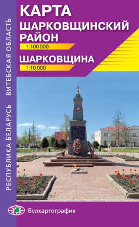ШАРКОВЩИНА.ШАРКОВЩИНСКИЙ РАЙОН