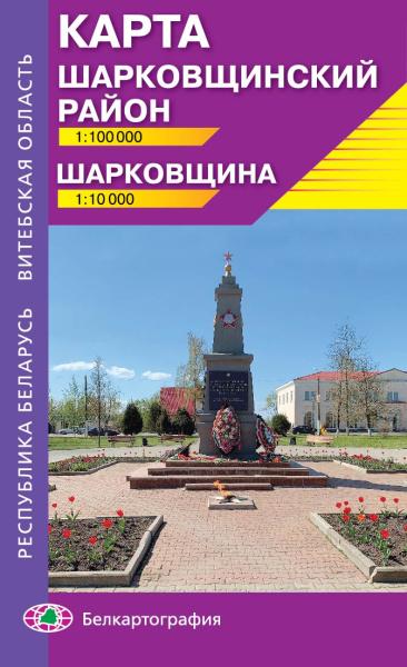 картинка ШАРКОВЩИНА.ШАРКОВЩИНСКИЙ РАЙОН