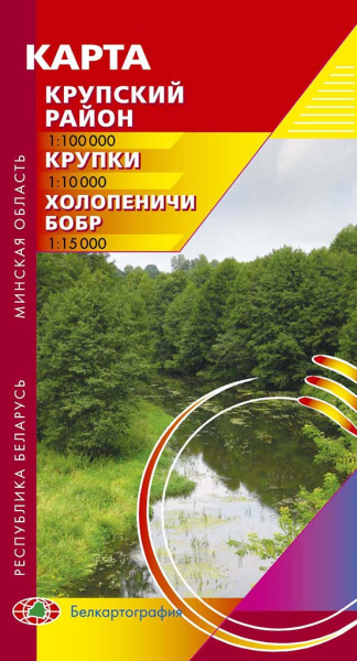 картинка КРУПСКИЙ РАЙОН. КРУПКИ. ХОЛОПЕНИЧИ. БОБР