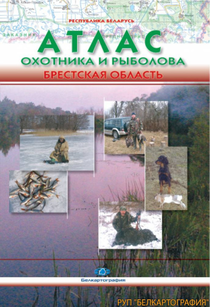 картинка АТЛАС ОХОТНИКА И РЫБОЛОВА. БРЕСТСКАЯ ОБЛАСТЬ