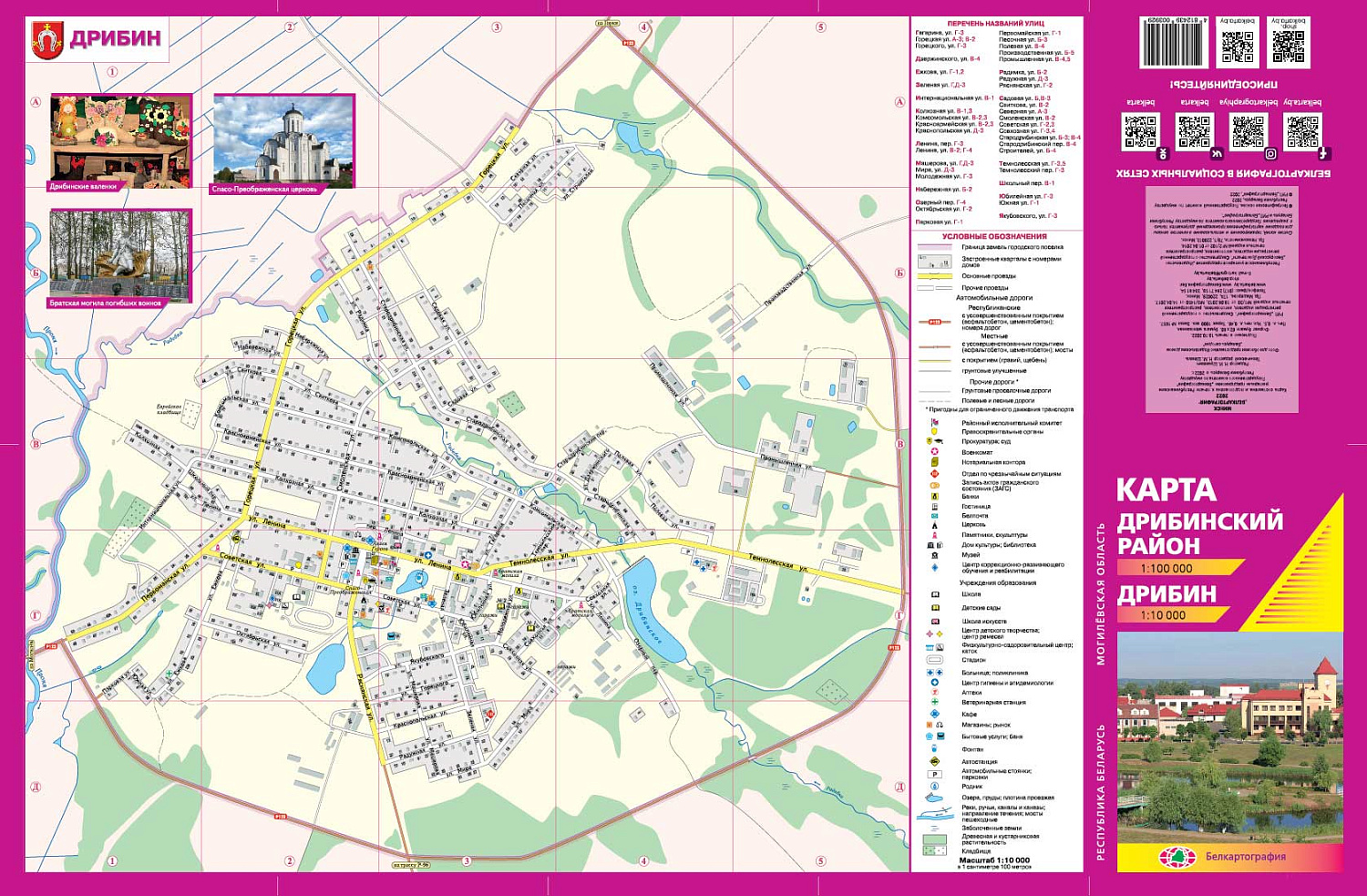 ДРИБИНСКИЙ РАЙОН. ДРИБИН