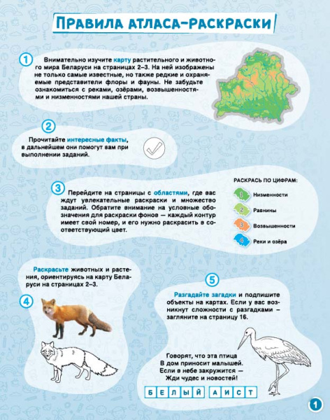 АТЛАС-РАСКРАСКА. РАСТИТЕЛЬНЫЙ И ЖИВОТНЫЙ МИР БЕЛАРУСИ