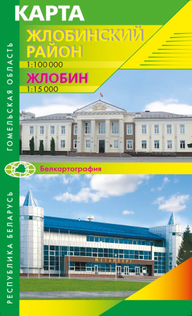 ЖЛОБИНСКИЙ РАЙОН. ЖЛОБИН