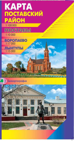 ПОСТАВСКИЙ РАЙОН. ПОСТАВЫ. ВОРОПАЕВО. ЛЫНТУПЫ