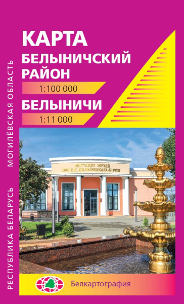 картинка БЕЛЫНИЧСКИЙ РАЙОН. БЕЛЫНИЧИ