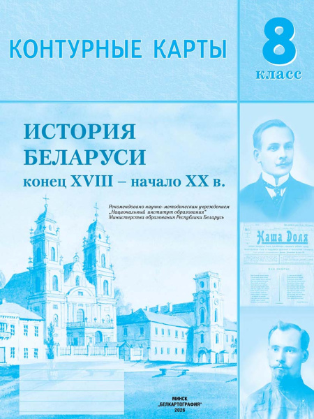 картинка КОНТУРНЫЕ КАРТЫ. ИСТОРИЯ БЕЛАРУСИ КОНЕЦ XVIII - НАЧАЛО XX В. 8 КЛАСС