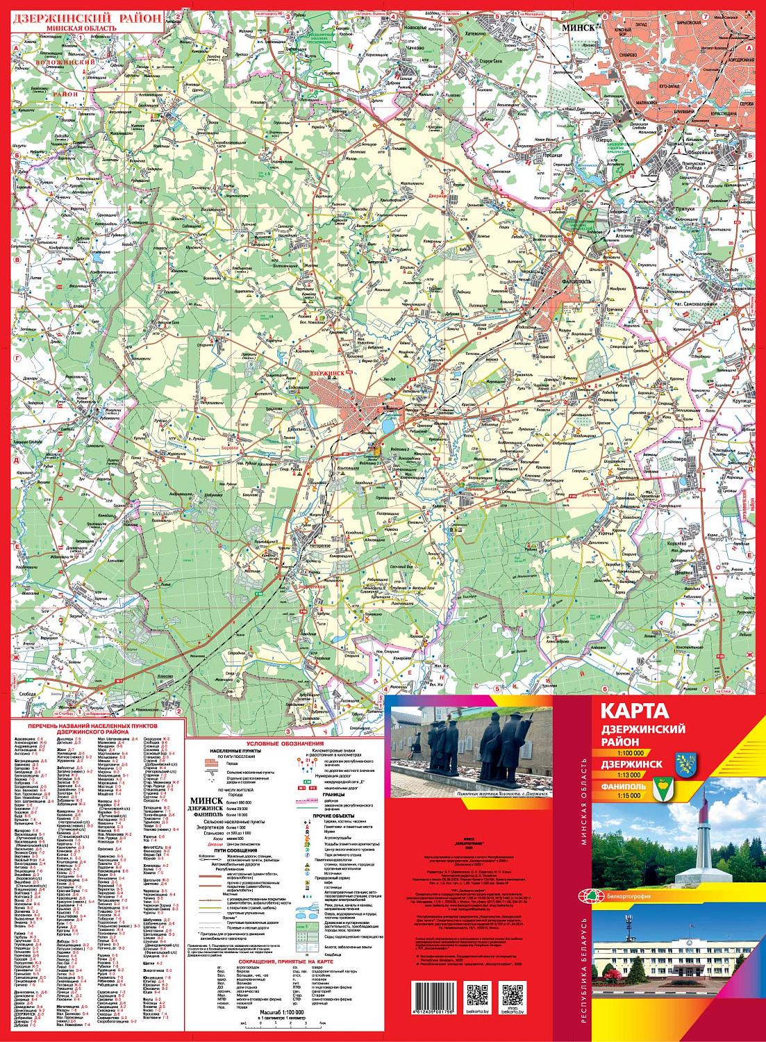 ДЗЕРЖИНСКИЙ РАЙОН. ДЗЕРЖИНСК. ФАНИПОЛЬ