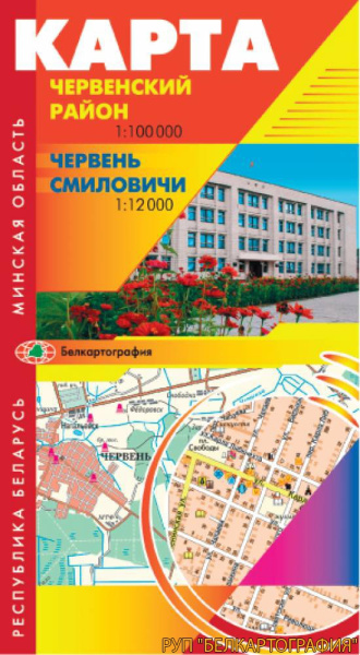 картинка ЧЕРВЕНСКИЙ РАЙОН. ЧЕРВЕНЬ. СМИЛОВИЧИ картинка ЧЕРВЕНСКИЙ РАЙОН. ЧЕРВЕНЬ. СМИЛОВИЧИ