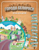 ГОРОДА БЕЛАРУСИ