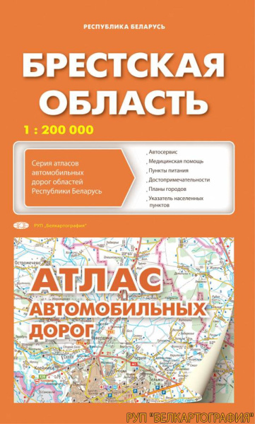 картинка АТЛАС АВТОДОРОЖНЫЙ. БРЕСТСКАЯ ОБЛАСТЬ