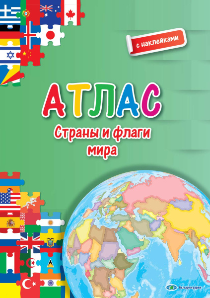 картинка СТРАНЫ И ФЛАГИ МИРА. АТЛАС С НАКЛЕЙКАМИ