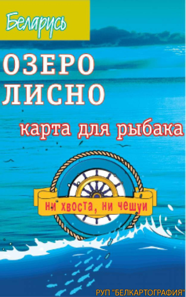 картинка ОЗЕРО ЛИСНО. РЕЛЬЕФ ДНА. КАРТА ДЛЯ РЫБАКА