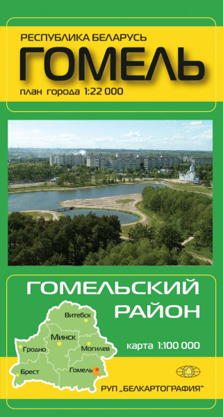 картинка ГОМЕЛЬ. ГОМЕЛЬСКИЙ РАЙОН