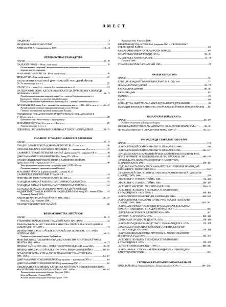 картинка ВЯЛІКІ ГІСТАРЫЧНЫ АТЛАС БЕЛАРУСІ. ТОМ 1. ОБНОВЛЕННАЯ ВЕРСИЯ