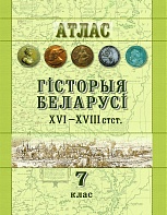 Атлас Гісторыя Беларусі ХVI - ХVIIІ ст. 7 клас.