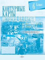 КОНТУРНЫЕ КАРТЫ. ИСТОРИЯ БЕЛАРУСИ С ДРЕВНЕЙШИХ ВРЕМЕН ДО КОНЦА XV В. 6 КЛАСС