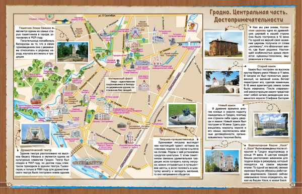 картинка ГОРОДА БЕЛАРУСИ. ГРОДНО. АТЛАС ДЛЯ ДЕТЕЙ