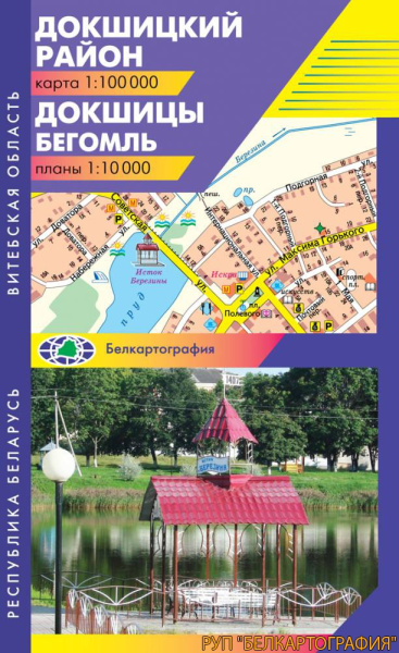 картинка ДОКШИЦКИЙ РАЙОН. ДОКШИЦЫ. БЕГОМЛЬ