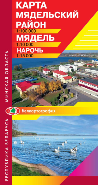 картинка МЯДЕЛЬСКИЙ РАЙОН. МЯДЕЛЬ. НАРОЧЬ