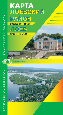 ЛОЕВСКИЙ РАЙОН. ЛОЕВ