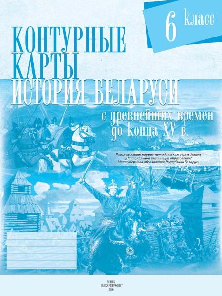 картинка КОНТУРНЫЕ КАРТЫ. ИСТОРИЯ БЕЛАРУСИ С ДРЕВНЕЙШИХ ВРЕМЕН ДО КОНЦА XV В. 6 КЛАСС