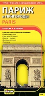 Автодорожная и туристическая карта Париж и пригороды