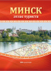 МИНСК. АТЛАС ТУРИСТА
