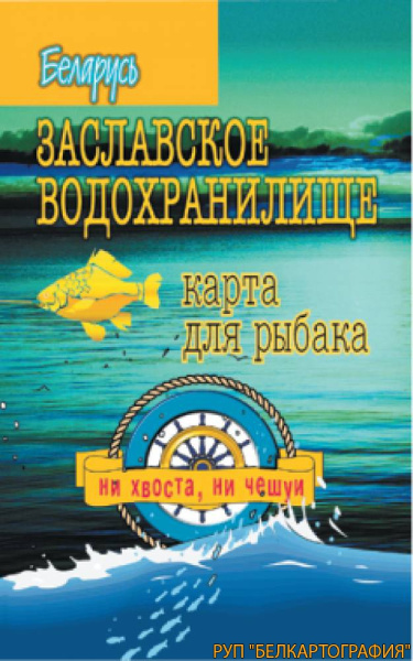 картинка ЗАСЛАВСКОЕ ВОДОХРАНИЛИЩЕ. РЕЛЬЕФ ДНА. КАРТА ДЛЯ РЫБАКА