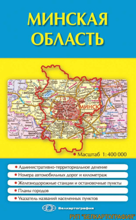 МИНСКАЯ ОБЛАСТЬ. ПОЛИТИКО-АДМИНИСТРАТИВНАЯ КАРТА.