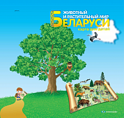 Животный и растительный мир Беларуси 3D реальность.