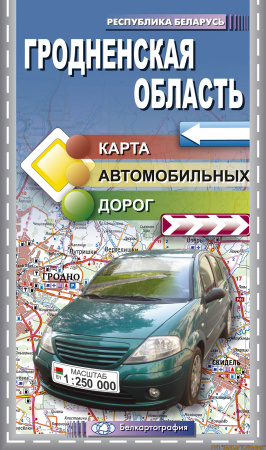 ГРОДНЕНСКАЯ ОБЛАСТЬ.  КАРТА  АВТОДОРОЖНАЯ.