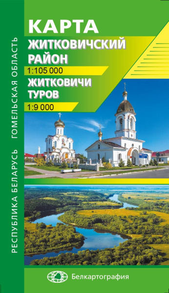 картинка ЖИТКОВИЧСКИЙ РАЙОН. ЖИТКОВИЧИ. ТУРОВ