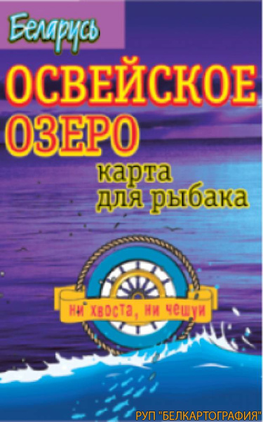 картинка ОСВЕЙСКОЕ ОЗЕРО. РЕЛЬЕФ ДНА. КАРТА ДЛЯ РЫБАКА