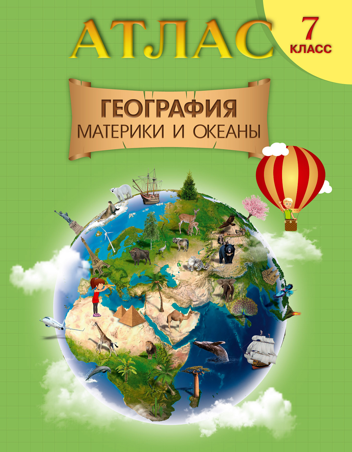 АТЛАС ГЕОГРАФИЯ. МАТЕРИКИ И ОКЕАНЫ. 7 КЛАСС