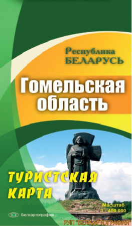 ГОМЕЛЬСКАЯ ОБЛАСТЬ. ТУРИСТСКАЯ КАРТА