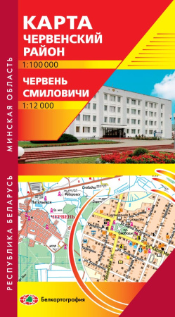 ЧЕРВЕНСКИЙ РАЙОН. ЧЕРВЕНЬ. СМИЛОВИЧИ