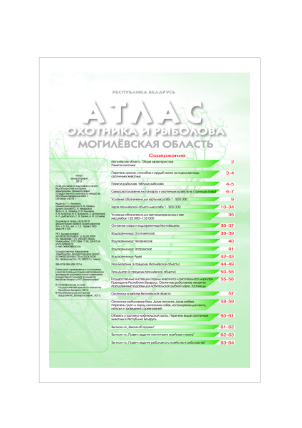 картинка АТЛАС ОХОТНИКА И РЫБОЛОВА. МОГИЛЁВСКАЯ ОБЛАСТЬ