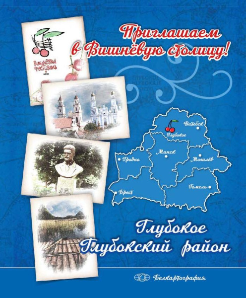 картинка ГЛУБОКОЕ. ГЛУБОКСКИЙ РАЙОН. ПРИГЛАШАЕМ В ВИШНЁВУЮ СТОЛИЦУ