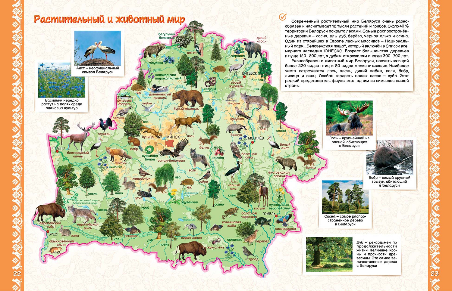 МОЯ БЕЛАРУСЬ. АТЛАС (БОЛЬШОЙ)