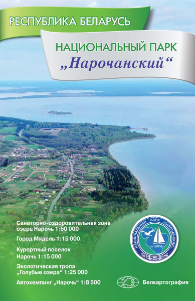 картинка НАЦИОНАЛЬНЫЙ ПАРК "НАРОЧАНСКИЙ". РЕСПУБЛИКА БЕЛАРУСЬ