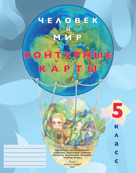 картинка КОНТУРНЫЕ КАРТЫ. ЧЕЛОВЕК И МИР. 5 КЛАСС